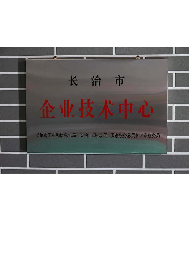 長治市企業技術中心