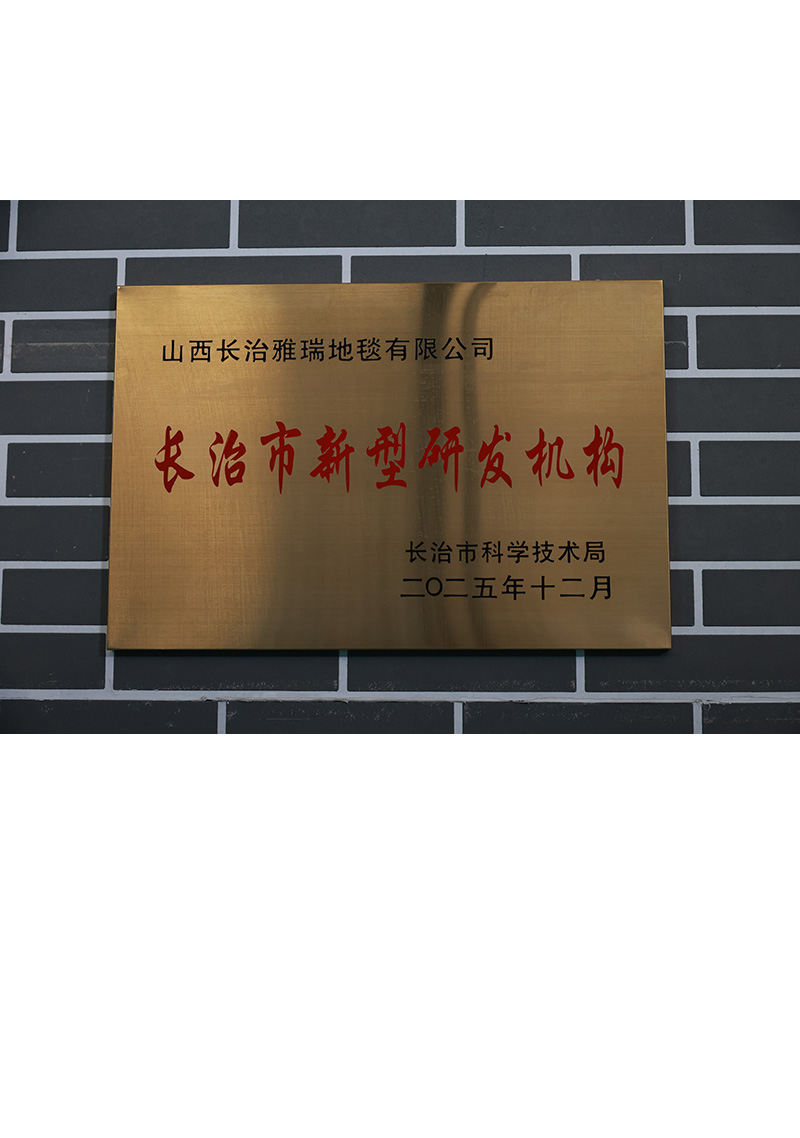 長治市新型研發機構