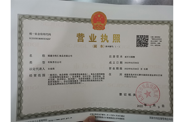 吉粒仁营业执照