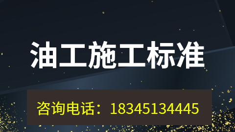 油工施工標準