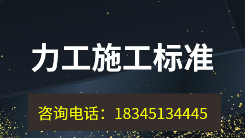 力工施工標準