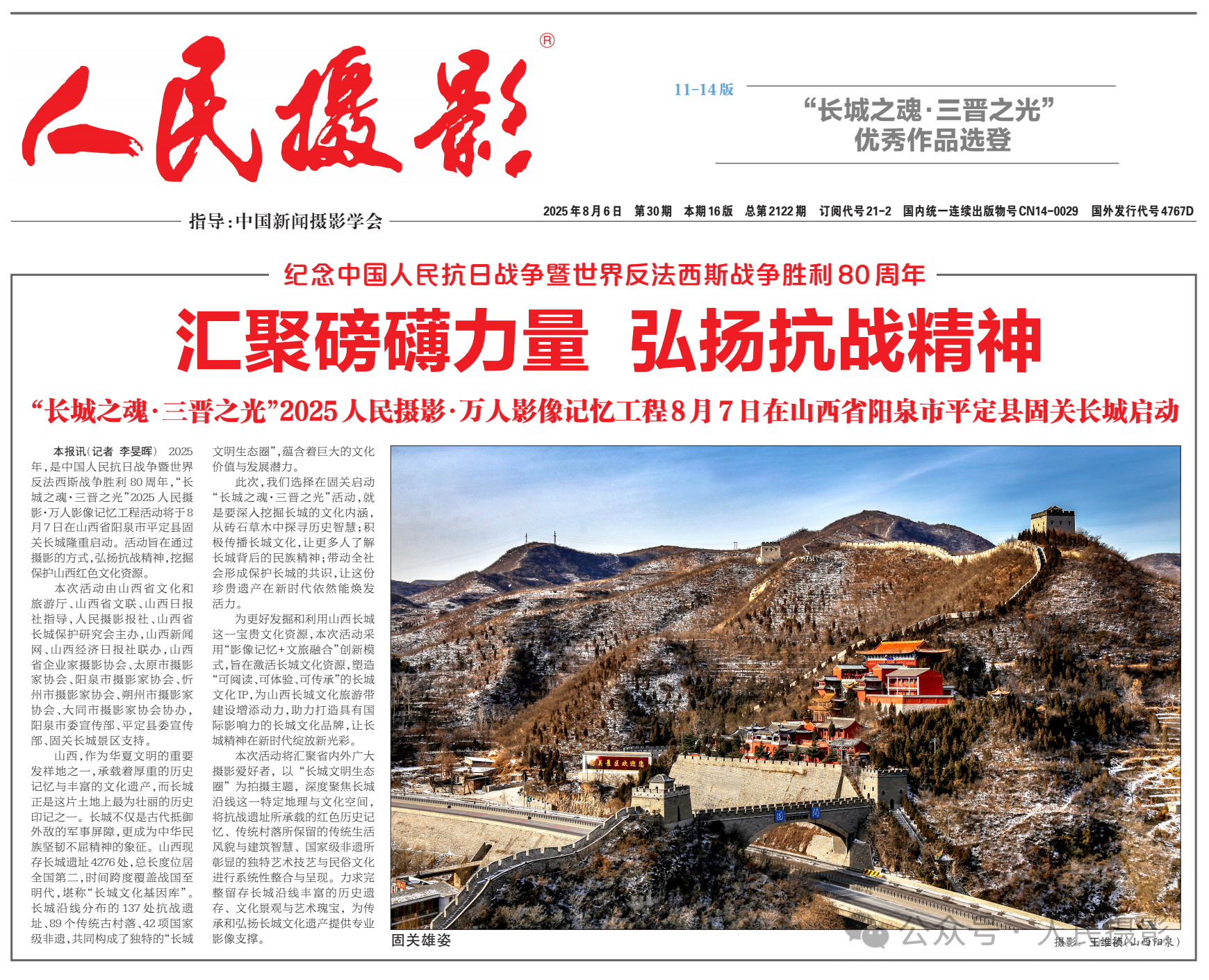 汇聚磅礴力量 弘扬抗战精神｜2025人民摄影·万人影像记忆工程8月7日在固关长城启动