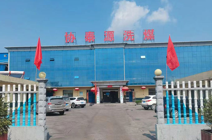 煤礦、選洗煤廠