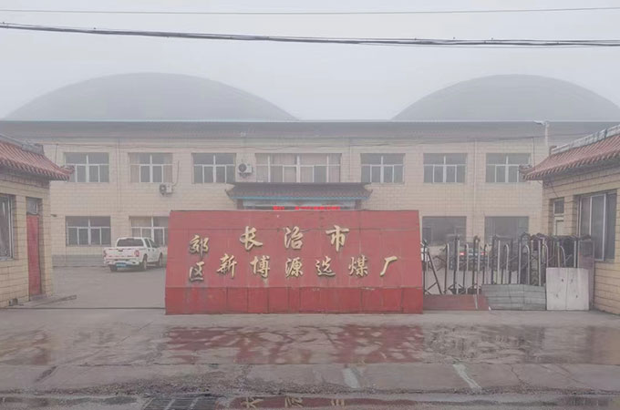 煤礦、選洗煤廠