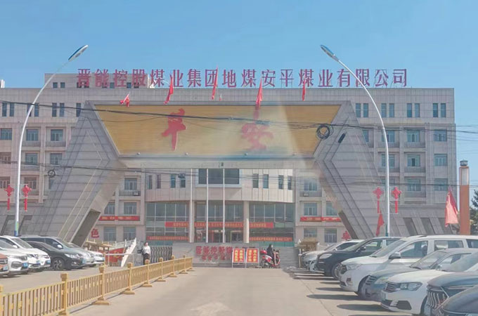 煤礦、選洗煤廠