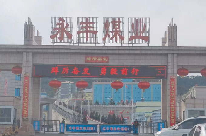 煤礦、選洗煤廠