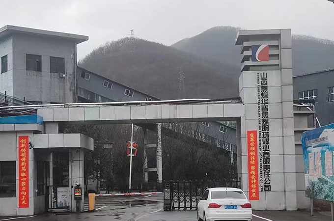 煤礦、選洗煤廠