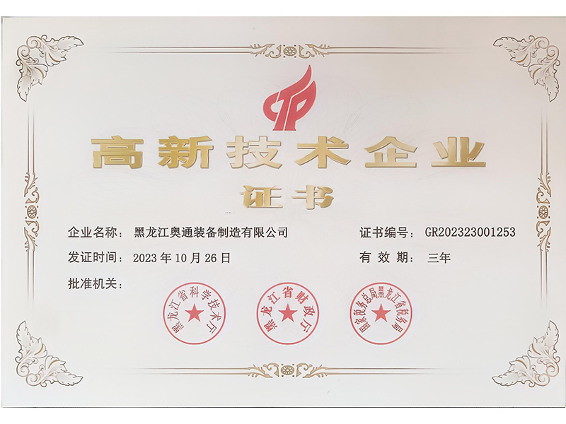 高新技術企業證書