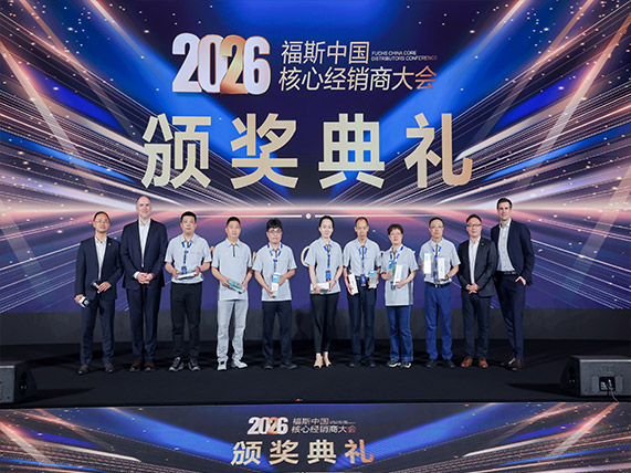 2026福斯中国核心经销商大会