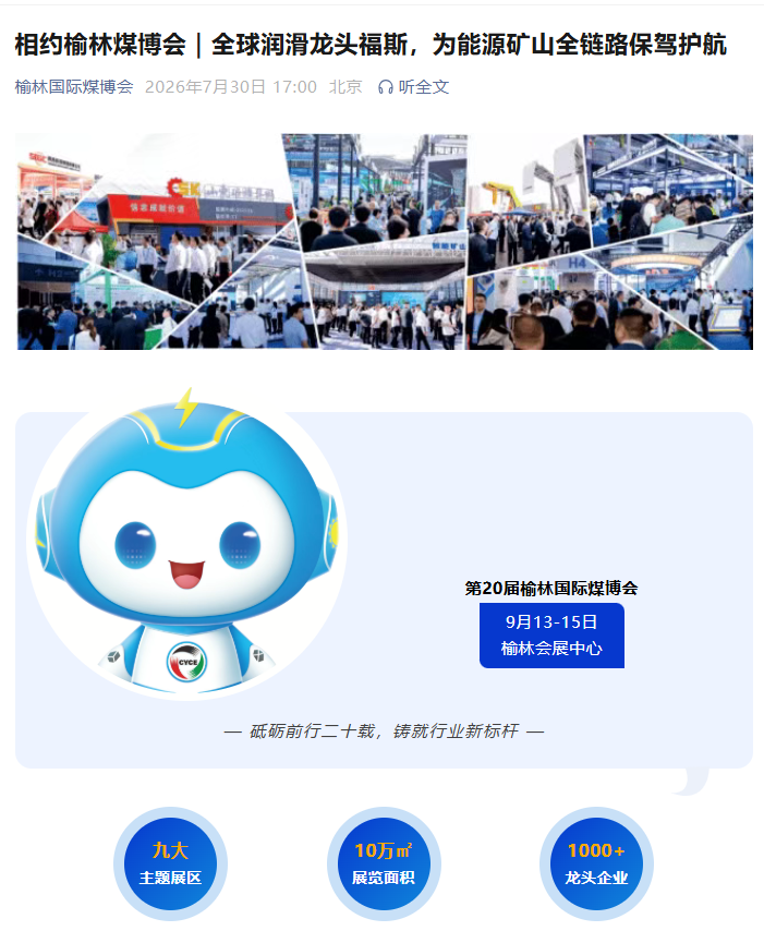 9月13-15日相约榆林煤博会｜全球润滑龙头福斯，为能源矿山全链路保驾护航