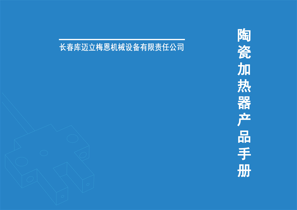 陶瓷加热器产品电子手册