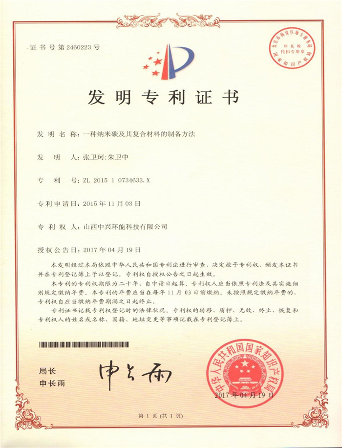 一種納米碳及其復合材料的制備方法，專利號ZL201510734633.X；