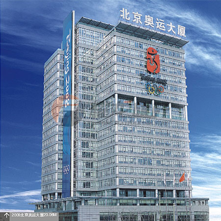 北京2008奥运会组委会办公大厦