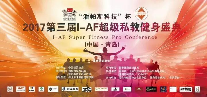 中国健美协会第三批专业健身教练培训基地青岛授牌“潘帕斯科技”杯第三届I-AF超级私教健身盛典举办