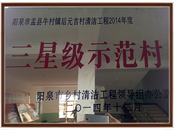 三星级示范村