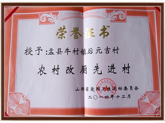 农村改厕先进村