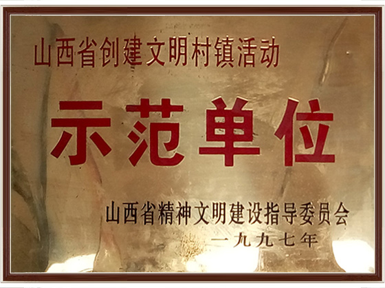 示范单位