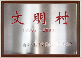 后元吉村荣获山西“文明村”荣誉称号