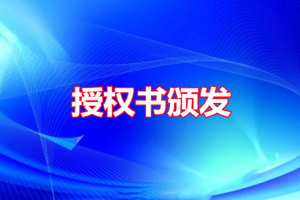 授权书颁发（编号0301-0400）