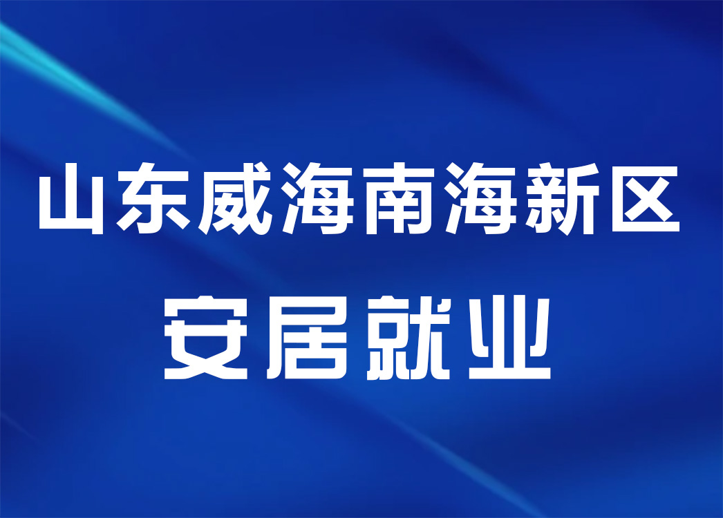 山東威海南海新區(qū)安居就業(yè)