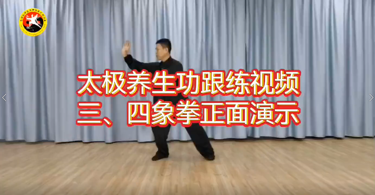 太极养生功跟练视频三、四象拳正面演示