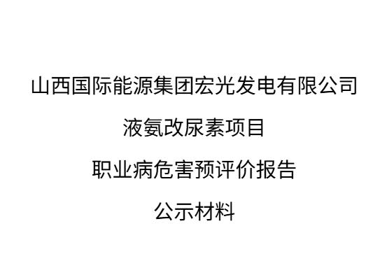 山西國際能源集團宏光發電有限公司液氨改尿素項目職業病危害預評價報告