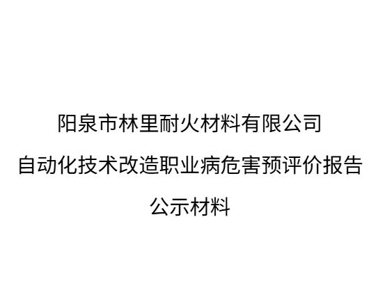 陽泉市林里耐火材料有限公司自動化技術改造職業病危害預評價報告