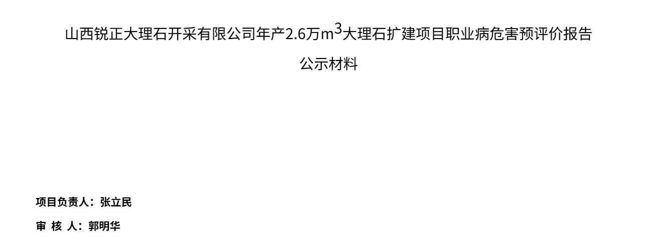 山西銳正大理石開采有限公司年產2.6萬立方米大理石擴建項目職業病危害預評價報告