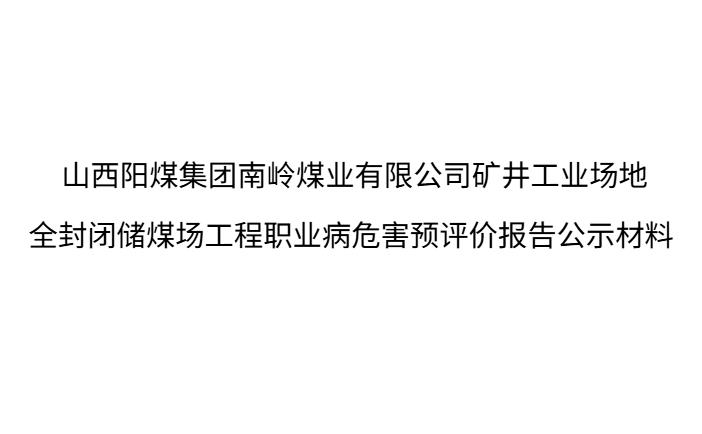山西陽煤集團南嶺煤業有限公司礦井工業場地全封閉儲煤場工程職業病危害預評價報告