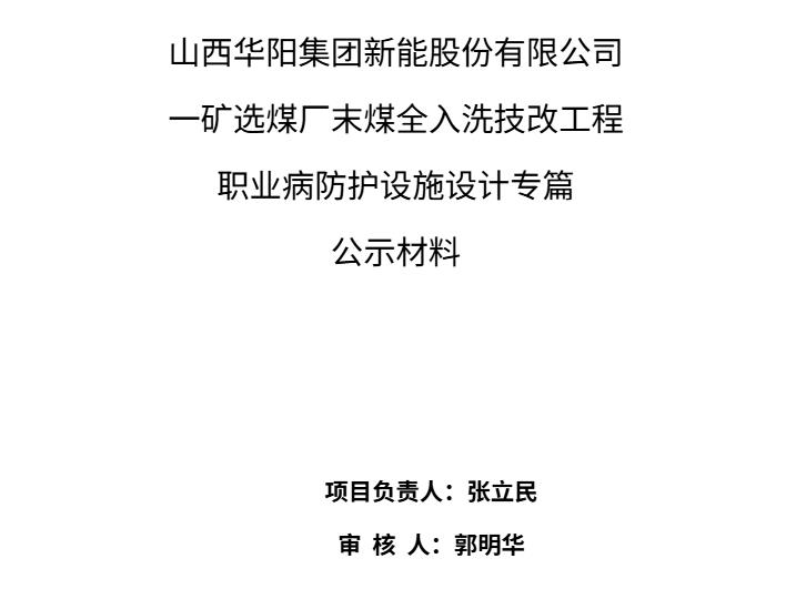 山西華陽集團新能股份有限公司一礦選煤廠末煤全入洗技改工程職業病防護設施設計專篇