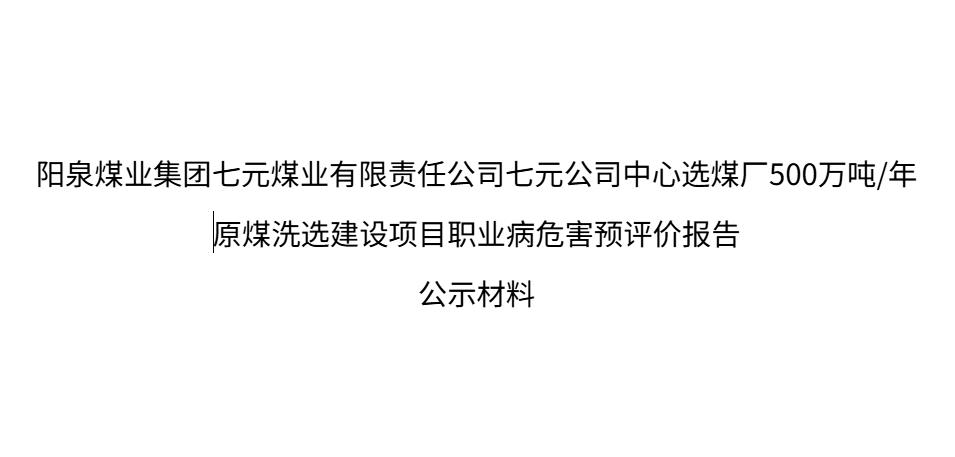 陽泉煤業集團七元煤業有限責任公司中心選煤廠500萬噸年原煤洗選建設項目職業病危害預評價報告