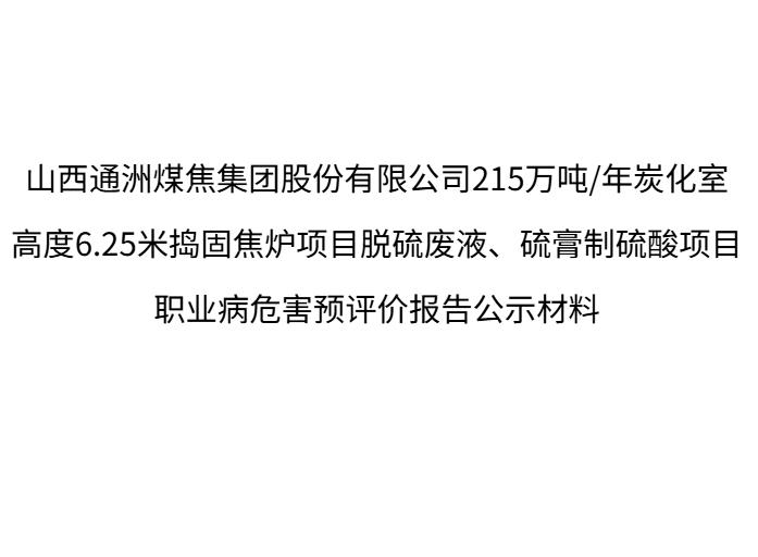 山西通洲煤焦集團股份有限公司215萬噸年炭化室高度6.25米搗固焦爐項目脫硫廢液、硫膏制硫酸項目職業病危害預評價報告