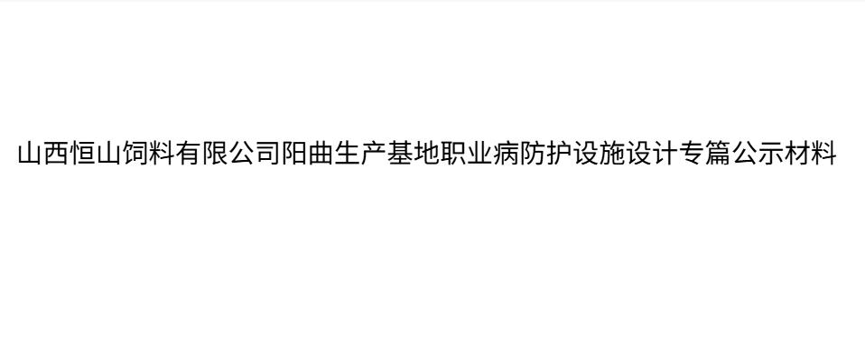 山西恒山飼料有限公司陽曲生產基地職業病防護設施設計專篇 