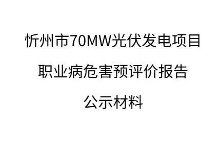 忻州市70MW光伏發電項目職業病危害預評價報告