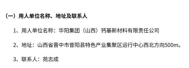 華陽集團（山西）鈣基新材料有限責任公司 立式烘干窯技改項目 職業病防護設施設計公示材料