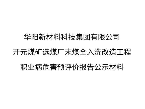 華陽新材料科技集團有限公司開元煤礦職業病危害預評價報告