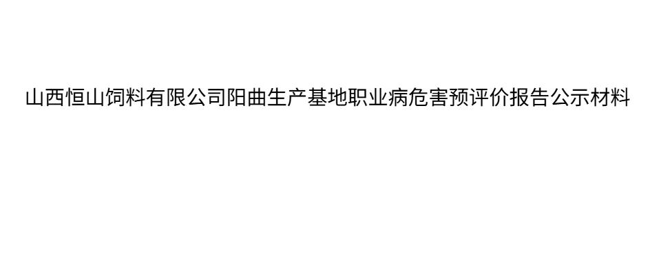 山西恒山飼料有限公司陽曲生產基地職業病危害預評價報告