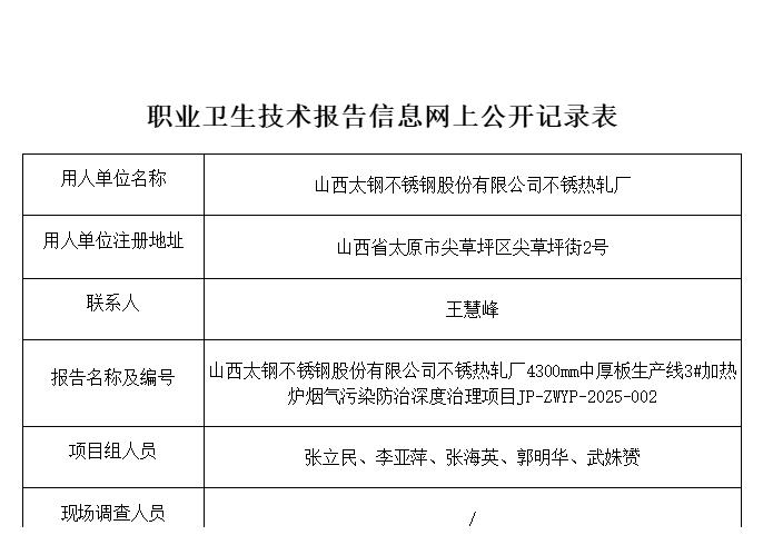 山西太鋼不銹鋼股份有限公司不銹熱軋廠4300mm中厚板生產線3#加熱爐煙氣污染防治深度治理項目職業病危害預評價