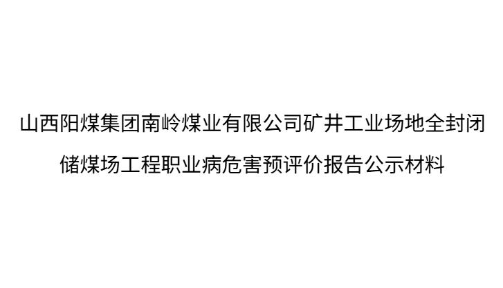 山西陽煤集團南嶺煤業有限公司礦井工業場地全封閉儲煤場工程職業病危害預評價報告