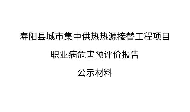 壽陽縣城市集中供熱熱源接替工程項目職業病危害預評價報告
