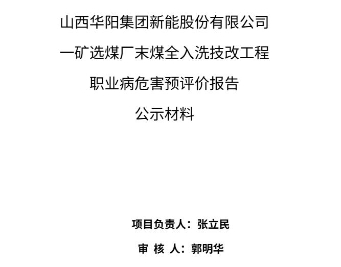 山西華陽集團新能股份有限公司一礦選煤廠末煤全入洗技改工程職業病危害預評價報告