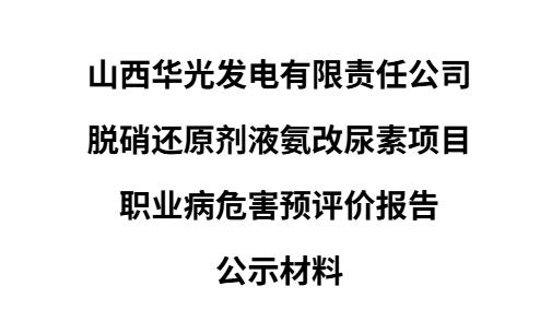 山西華光發(fā)電有限責(zé)任公司 脫硝還原劑液氨改尿素項目 職業(yè)病危害預(yù)評價報告 公示材料
