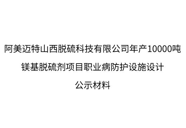 阿鎂邁特山西脫硫科技有限公司年產10000噸鎂基脫硫劑項目職業病防護設施設計