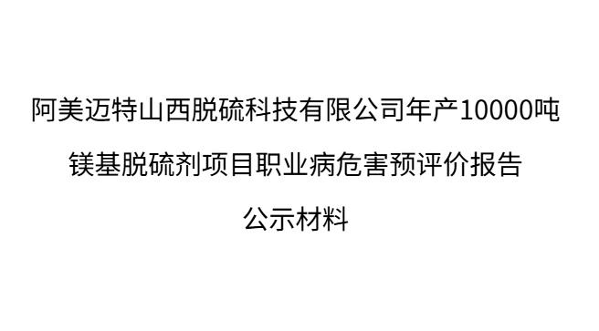 阿鎂邁特山西脫硫科技有限公司年產10000噸鎂基脫硫劑項目職業病危害預評價報告