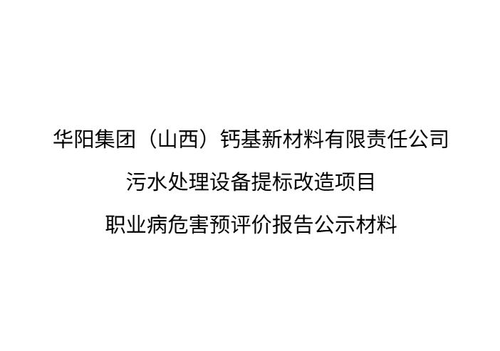 華陽集團（山西）鈣基新材料有限責任公司污水處理設備提標改造項目職業病危害預評價