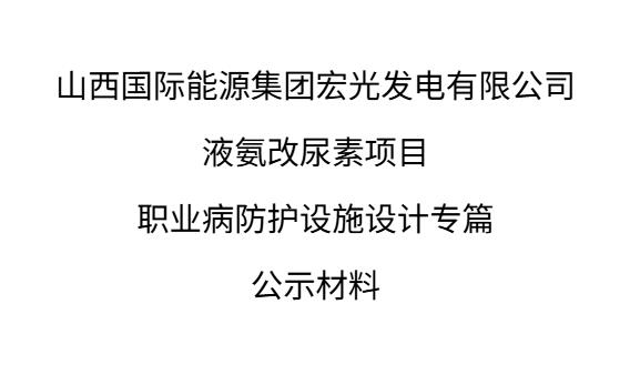 山西國際能源集團宏光發電有限公司液氨改尿素項目職業病防護設施設計專篇