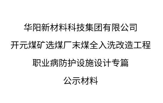 華陽新材料科技集團有限公司開元煤礦職業病防護設施設計專篇