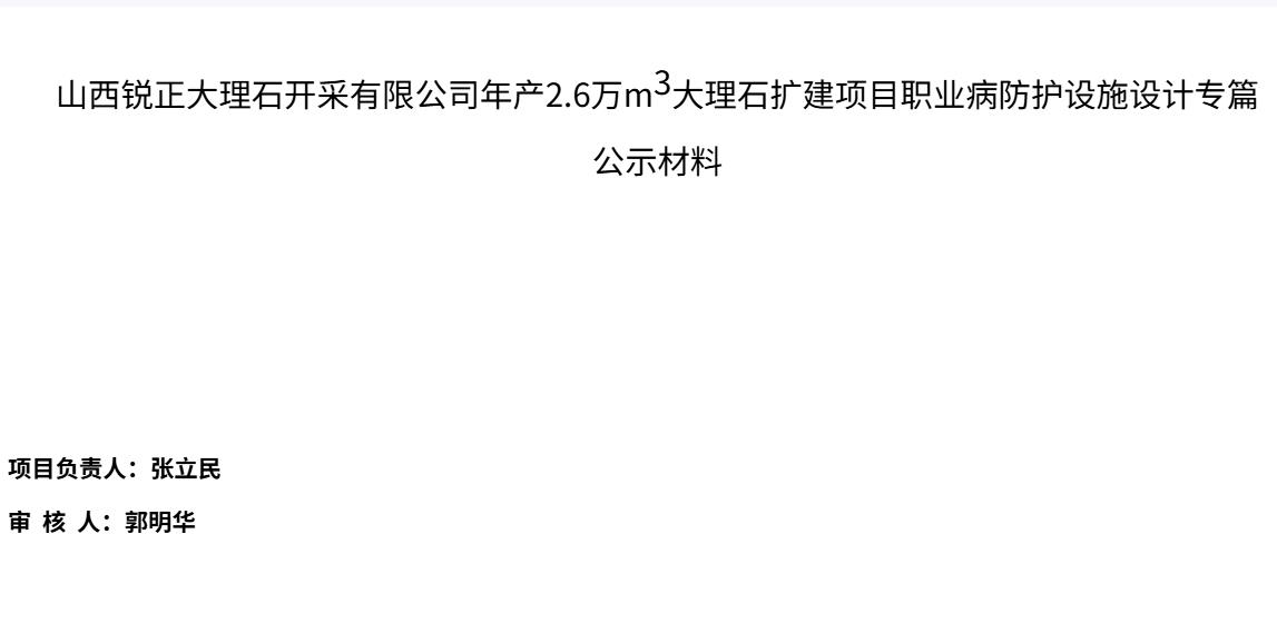 山西銳正大理石開采有限公司年產2.6萬立方米大理石擴建項目職業病防護設施設計專篇