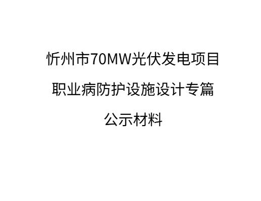 忻州市70MW光伏發電項目 職業病防護設施設計專篇 公示材料