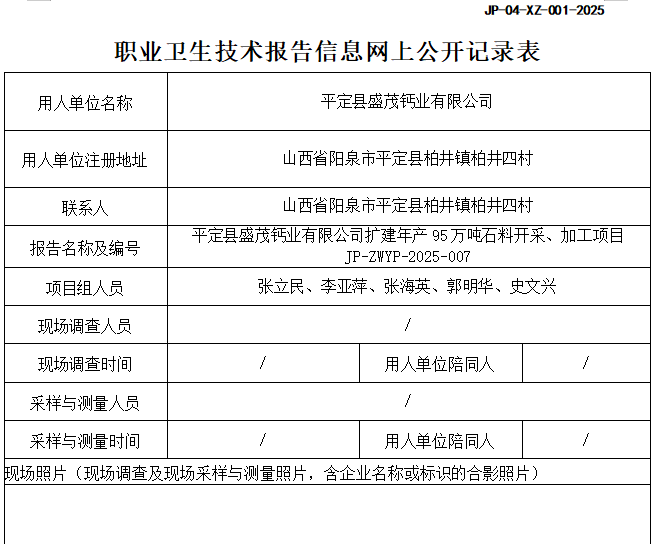 平定縣盛茂鈣業有限公司擴建年產95萬噸石料開采、加工項目(1)